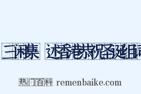 三闲集·述香港恭祝圣诞组词是什么意思的图片